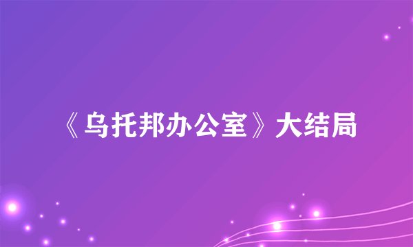 《乌托邦办公室》大结局