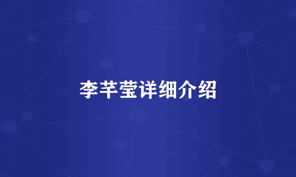 李芊莹详细介绍