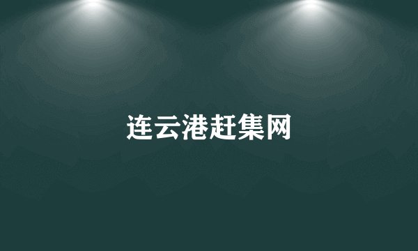 连云港赶集网
