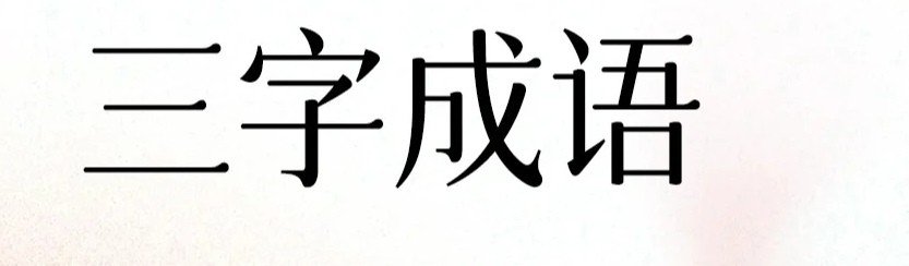 三个字的成语有哪些