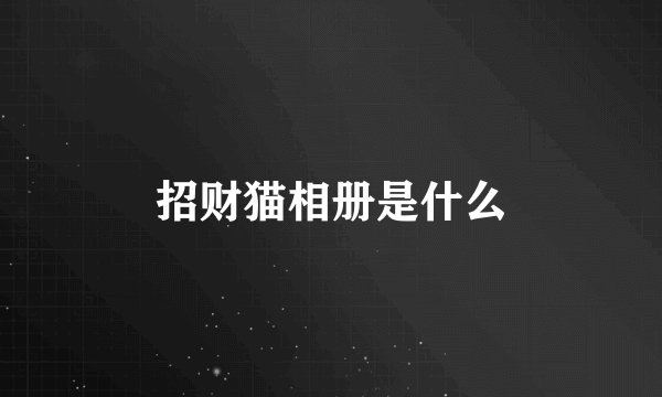 招财猫相册是什么
