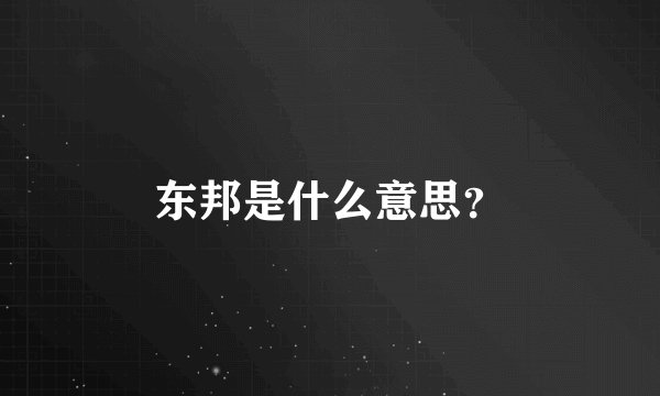 东邦是什么意思？