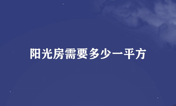 阳光房需要多少一平方
