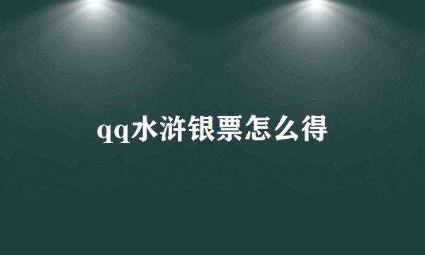 qq水浒银票怎么得
