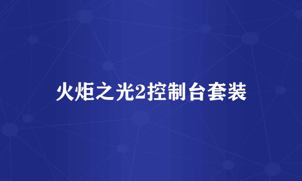 火炬之光2控制台套装