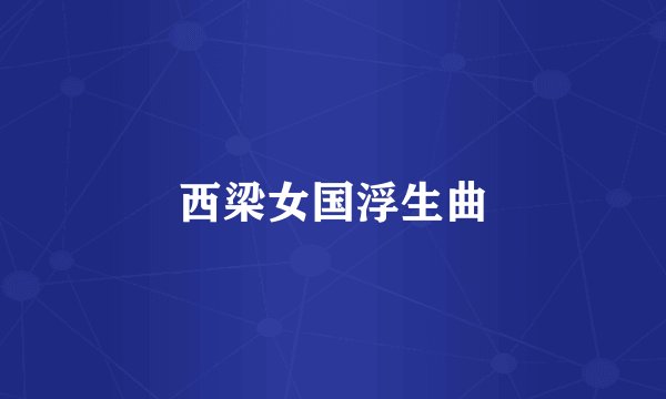 西梁女国浮生曲
