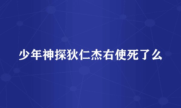 少年神探狄仁杰右使死了么