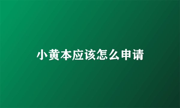 小黄本应该怎么申请