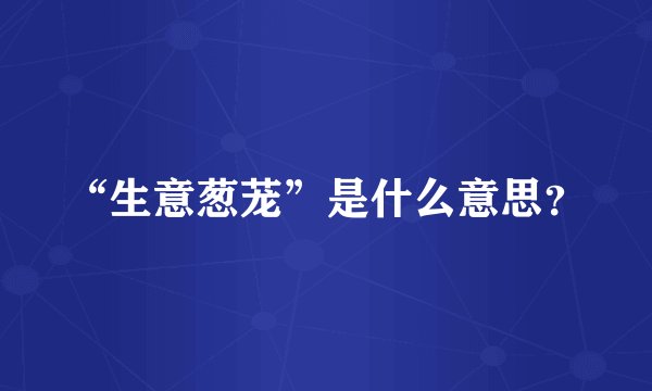 “生意葱茏”是什么意思？