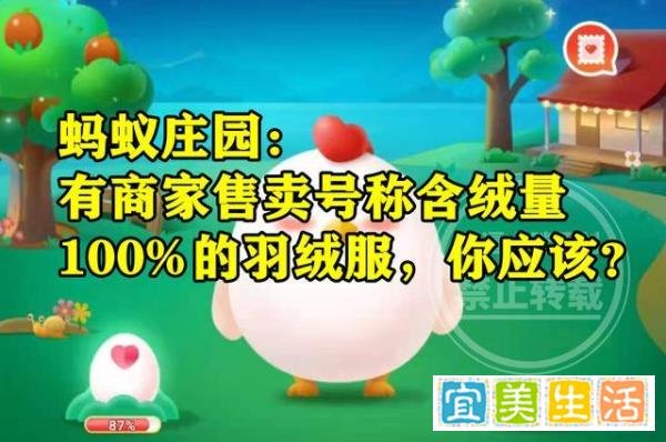 有商家售卖号称含绒量100%的羽绒服应该信吗？蚂蚁庄园答案