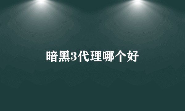 暗黑3代理哪个好