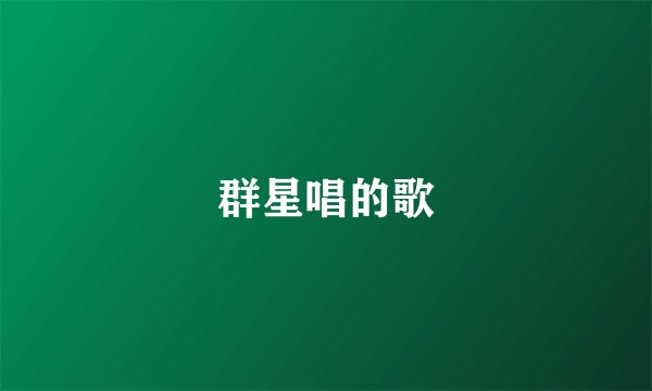 群星唱的歌
