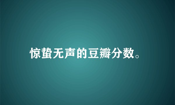 惊蛰无声的豆瓣分数。