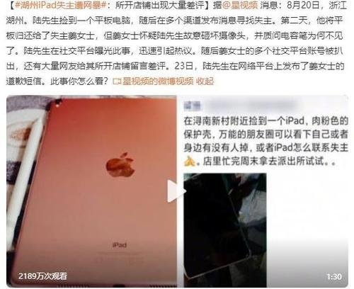 湖州IPAD女失主恶意对待归还者被网暴,她的生活是否会因此受到影响?