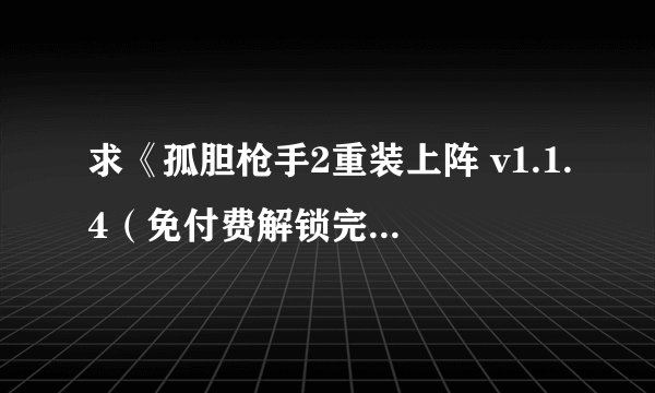 求《孤胆枪手2重装上阵 v1.1.4（免付费解锁完整版）》完整网盘链接下载