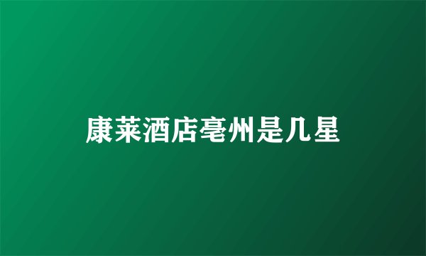 康莱酒店亳州是几星