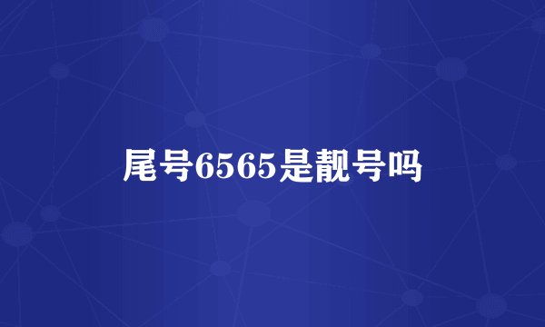 尾号6565是靓号吗