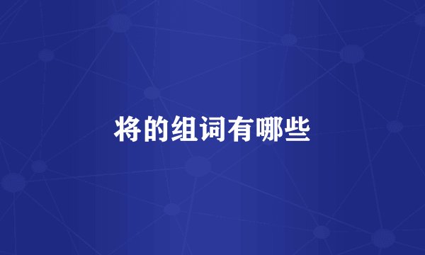 将的组词有哪些