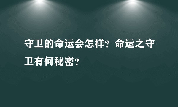 守卫的命运会怎样？命运之守卫有何秘密？