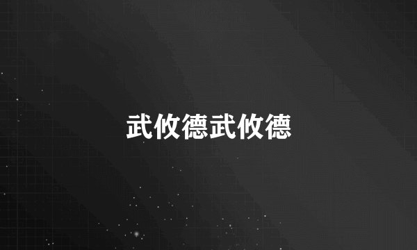 武攸德武攸德