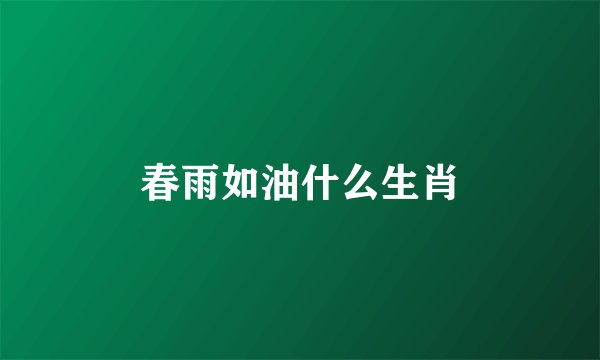 春雨如油什么生肖
