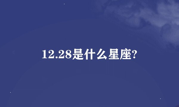 12.28是什么星座?