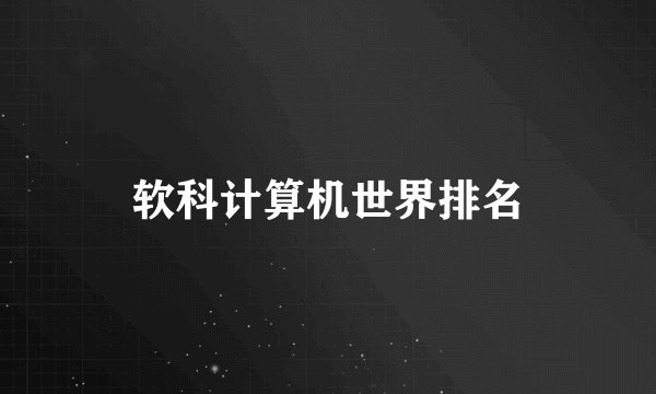 软科计算机世界排名