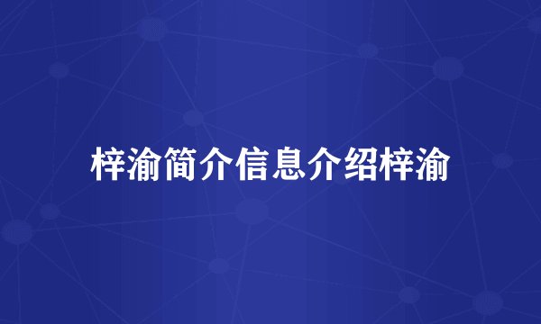 梓渝简介信息介绍梓渝
