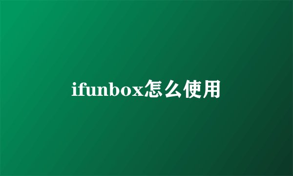 ifunbox怎么使用