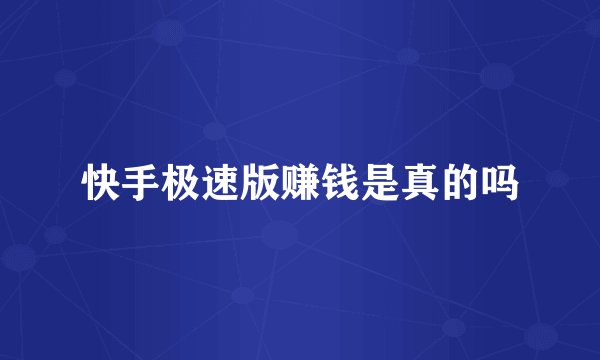快手极速版赚钱是真的吗