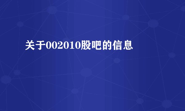 关于002010股吧的信息