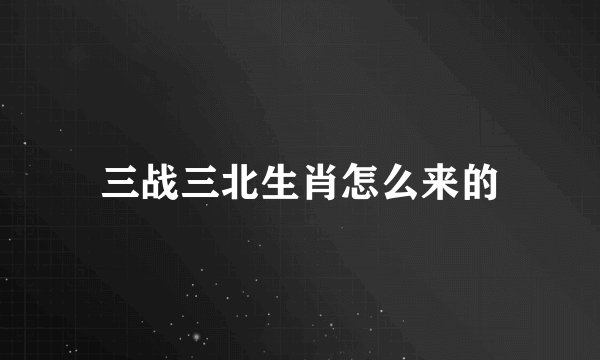 三战三北生肖怎么来的