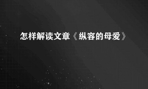 怎样解读文章《纵容的母爱》