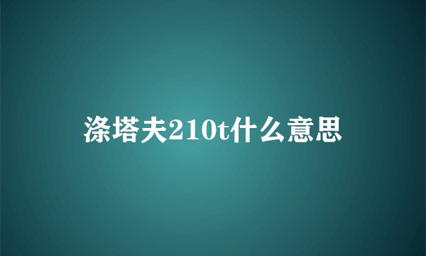 涤塔夫210t什么意思