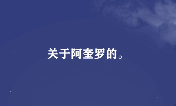 关于阿奎罗的。