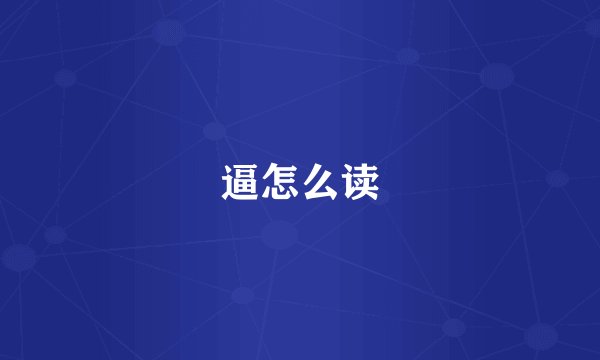 逼怎么读