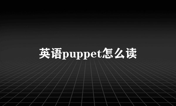 英语puppet怎么读