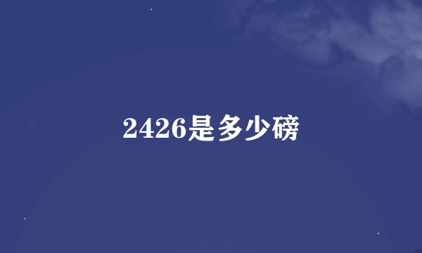 2426是多少磅