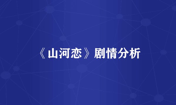 《山河恋》剧情分析
