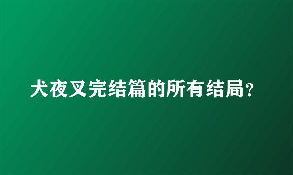 犬夜叉完结篇的所有结局？