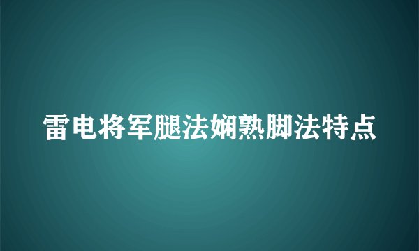 雷电将军腿法娴熟脚法特点