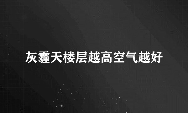 灰霾天楼层越高空气越好