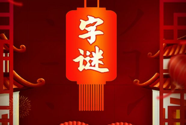 存心不善有口难言猜一个字