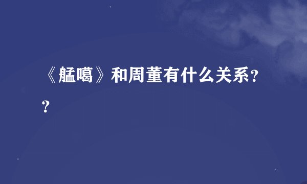 《艋噶》和周董有什么关系？？