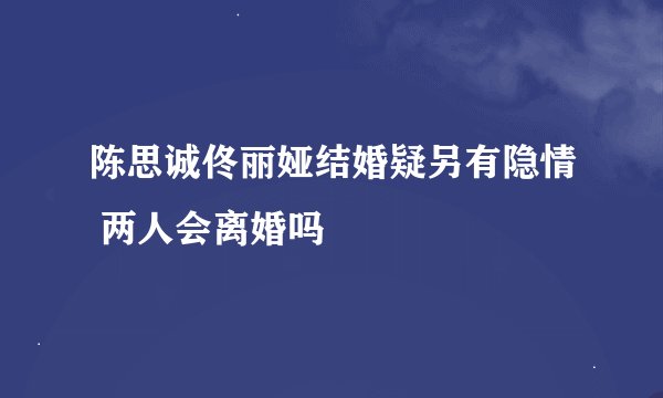 陈思诚佟丽娅结婚疑另有隐情 两人会离婚吗