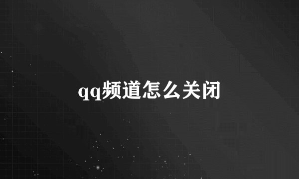 qq频道怎么关闭