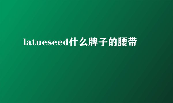 latueseed什么牌子的腰带