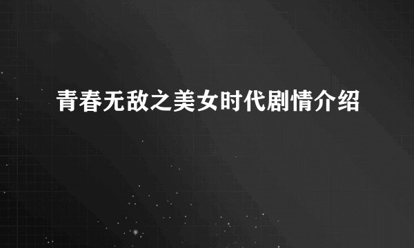 青春无敌之美女时代剧情介绍
