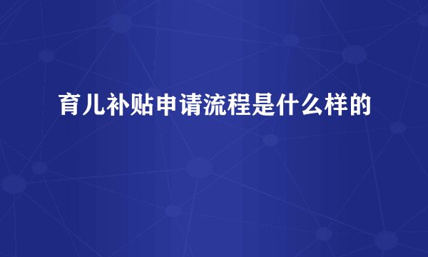 育儿补贴申请流程是什么样的