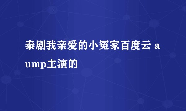 泰剧我亲爱的小冤家百度云 aump主演的
